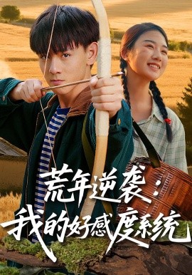 荒年逆袭：我的好感度系统（65集）姚宏博&张灿 (2025)-58创客
