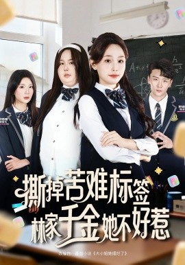 撕掉苦难标签林家千金她不好惹（60集）庄汐玥&桑岂 (2025)-58创客