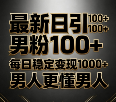 最新日引男粉100+，不违规不封号，每日稳定变现多张，男人更懂男人-58创客