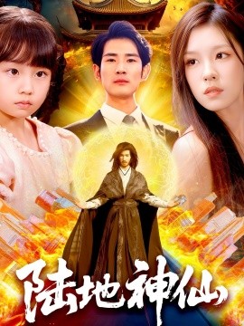 陆地神仙（115集）朱佳琪 (2025)-58创客