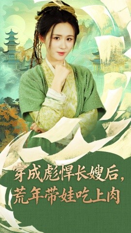 穿成彪悍长嫂后，荒年带娃吃上肉（80集）嘉言＆书雪漫 (2025)-58创客网