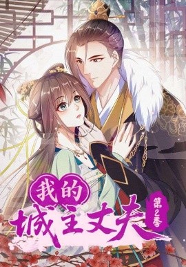 我的城主丈夫第2季（80集）动漫 (2025)-58创客网
