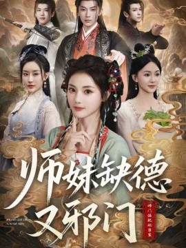 师妹缺德又邪门（80集）马倩倩 (2025)-58创客