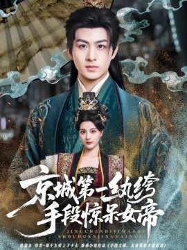 京城第一纨绔手段惊呆女帝（70集）陈瑞＆朱梦茹 (2025)-58创客