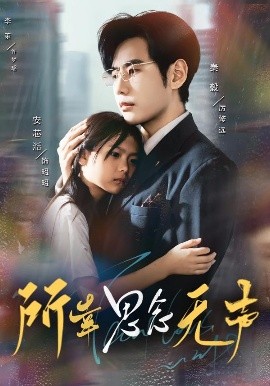 所幸思念无声（60集）李茉&秦毅 (2025)-58创客