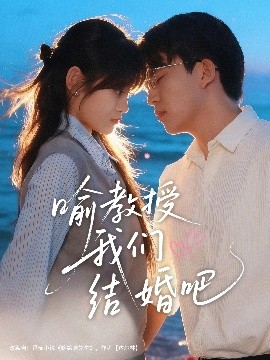喻教授我们结婚吧(70集)刘子豪&周静怡 (2025)-58创客