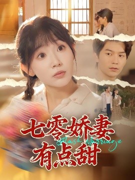 七零娇妻有点甜(90集)孙懿飞&张嘉松 (2025)-58创客