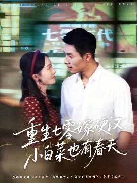重生七零嫁硬汉，小白菜也有春天（80集）邹盛文＆诗越越 (2025)-58创客