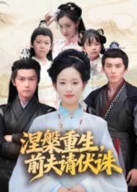 涅槃重生,前夫请伏诛(72集)杨欢&杨映真 (2025)-58创客