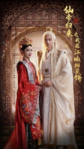 仙帝归来之我在江城摊煎饼（71集）樊纾宁&孙虎城 (2025)-58创客