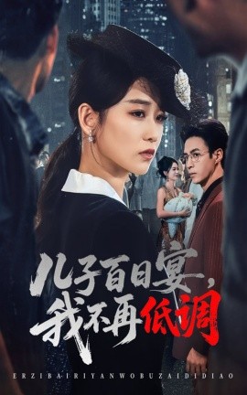儿子百日宴，我不再低调（52集）王欣滢&叶台情 (2025)-58创客