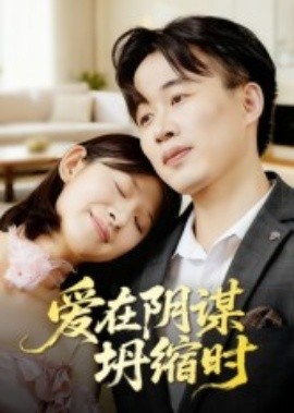 爱在阴谋坍缩时(21集)曹栋&谭颖娟 (2025)-58创客