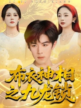 布衣神相之九龙锁(71集)曾庆生&刘哲宇 (2025)-58创客
