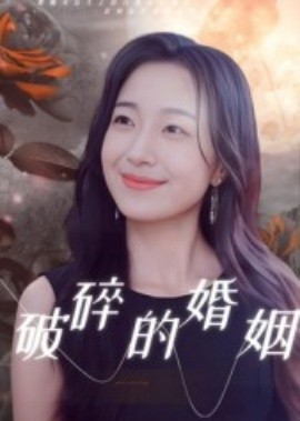 破碎的婚姻（35集）郭丛赫 (2025)-58创客