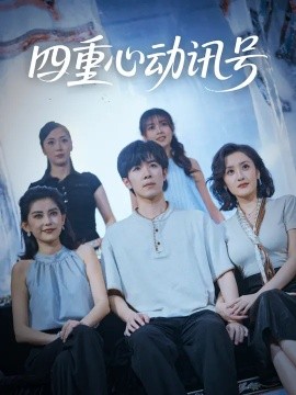 四重心动讯号 (81集) 刘哲宇&郭奕宁 (2025)-58创客