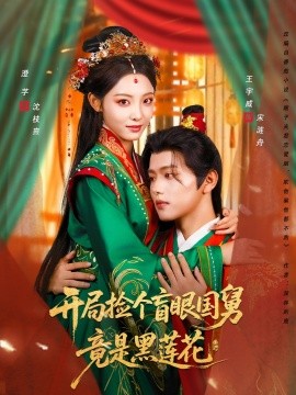 开局捡个盲眼国舅竟是黑莲花（69集）王宇威＆澄芓 (2025)-58创客网