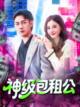 神级包租公（93集）马德&瑾萱 (2025)-58创客
