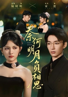 奈何明月负相思（60集）安安&东池 (2025)-58创客