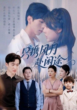 只携风月赴闲途（55集）路文卓&白杰 (2025)-58创客