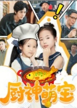 厨神萌宝（70集）施歆辰 (2025)-58创客网