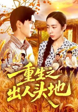 重生之出人头地（88集）杨林涛&林准&王启航 (2025)-58创客