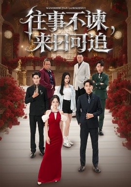 往事不谏，来日可追（66集）刘昱辰&潘子剑 (2025)-58创客