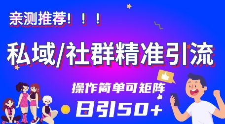 私域社群精准引流，亲测推荐日引50+当天见效可矩阵操作-58创客网