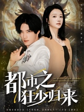都市之狂少归来（77集）于书正&牛成瑶 (2025)-58创客