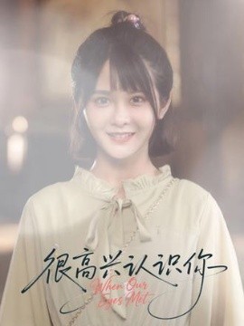 很高兴认识你（16集）(2025)-58创客