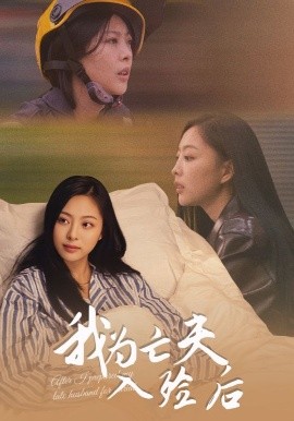 我为亡夫入殓后（45集）韩储鸽&王行宇 (2025)-58创客
