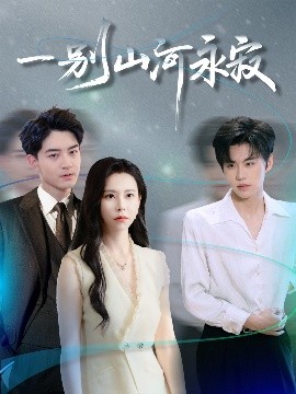 一别山河永寂（55集）袁宁＆贺龙天 (2025)-58创客