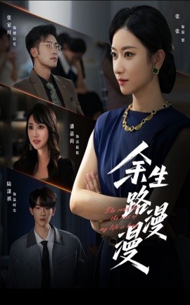 余生路漫漫（40集）(2025)-58创客网