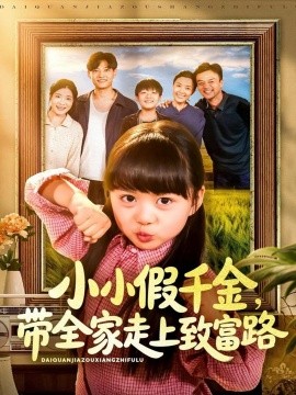 小小假千金，带全家走上致富路（77集）酱爆＆杨心妍 (2025)-58创客网
