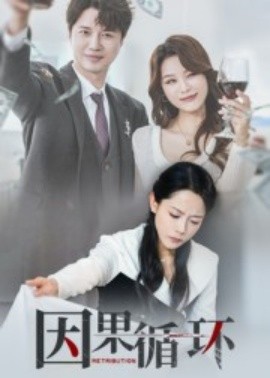 因果循环（45集）崔永炫&李曼 (2025)-58创客