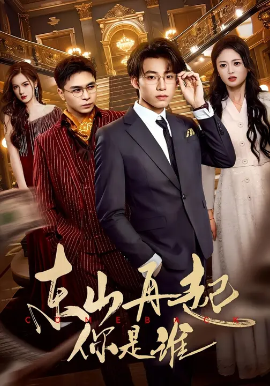 东山再起你是谁（65集）王世豪&王米泽 (2025)-58创客