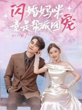 闪婚妈咪竟是帮派团宠（86集）韦若辰＆张若辰 (2025)-58创客网