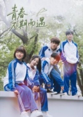 青春不期而遇（50集）叶航成&陈奕颖 (2025)-58创客