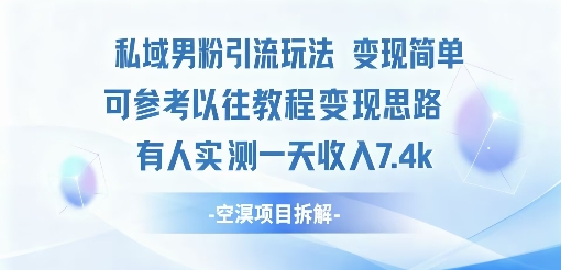 私域男粉引流玩法变现简单可参考以往教程的变现思路有人实测一天收入1k+-58创客