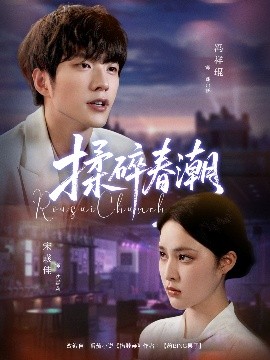 揉碎春潮(84集)冯祥琨&宋彧佳 (2025)-58创客
