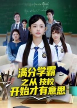 满分学霸之从技校开始才有意思（50集）张海焱&吕丹妮 (2025)-58创客