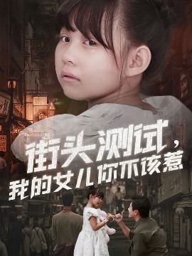 街头测试,我的女儿你不该惹(60集)刘林&卢鑫晨 (2025)-58创客