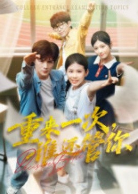 重来一次，谁还管你（31集）白舒玥 (2025)-58创客