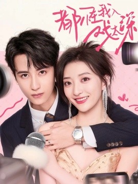 都怪我入戏太深（69集）高煜辰＆修雨秀 (2025)-58创客
