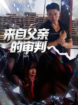 来自父亲的审判（80集）张浩伶&朱翔 (2025)-58创客网