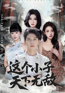 这个小子天下无敌(80集)胡耀&李沐汐 (2025)-58创客