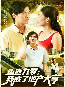 重返九零：我成了地产大亨（85集）马丽莎&林准 (2025)-58创客