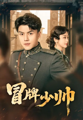 冒牌少帅(66集)胡译维(心棠)&白龙 (2025)-58创客