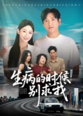 生病的时候别求我（60集）侯冠杰 (2025)-58创客网