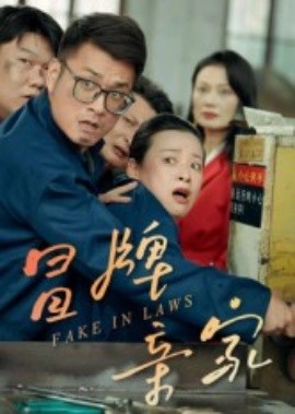 冒牌亲家(30集)朱青青&李炜 (2025)-58创客