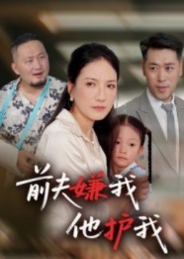前夫嫌我他护我（34集）(2025)-58创客